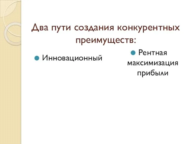 Два пути создания конкурентных преимуществ: Инновационный Рентная максимизация прибыли