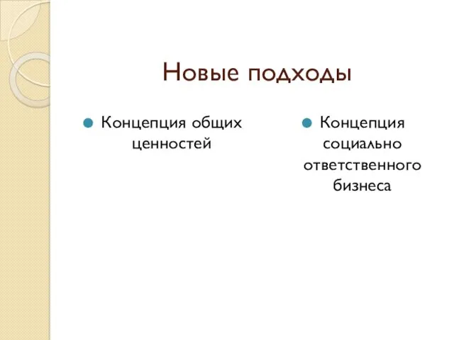 Новые подходы Концепция общих ценностей Концепция социально ответственного бизнеса