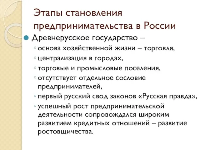 Этапы становления предпринимательства в России Древнерусское государство – основа хозяйственной