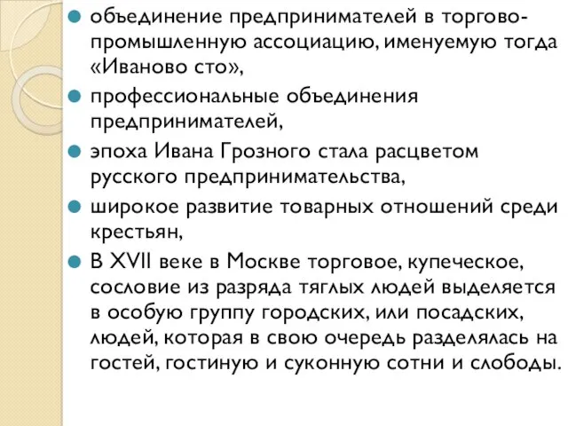 объединение предпринимателей в торгово-промышленную ассоциацию, именуемую тогда «Иваново сто», профессиональные