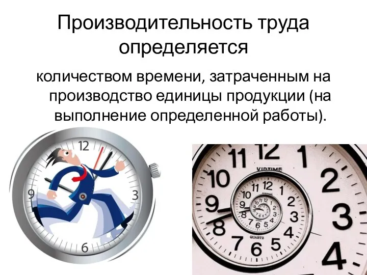 Производительность труда определяется количеством времени, затраченным на производство единицы продукции (на выполнение определенной работы).