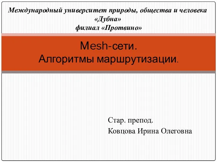 Mesh-сети. Алгоритмы маршрутизации. Стар. препод. Ковцова Ирина Олеговна Международный университет