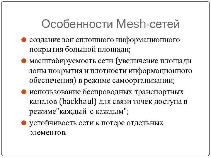 Особенности Mesh-сетей создание зон сплошного информационного покрытия большой площади; масштабируемость