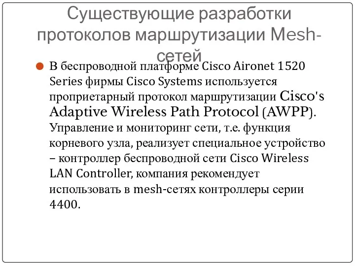 Cуществующие разработки протоколов маршрутизации Mesh-сетей В беспроводной платформе Cisco Aironet