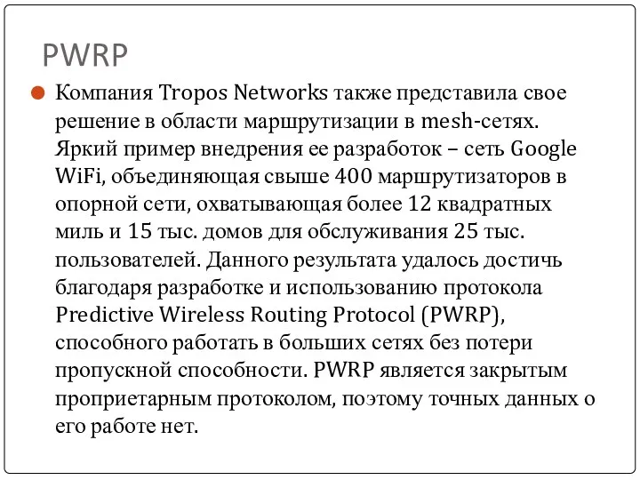 PWRP Компания Tropos Networks также представила свое решение в области