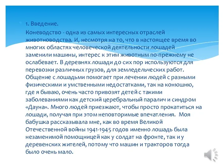 1. Введение. Коневодство - одна из самых интересных отраслей животноводства.