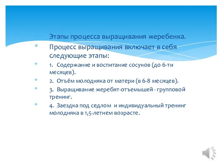 Этапы процесса выращивания жеребенка. Процесс выращивания включает в себя следующие