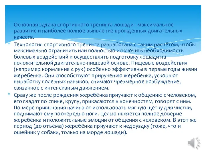 Основная задача спортивного тренинга лошади - максимальное развитие и наиболее