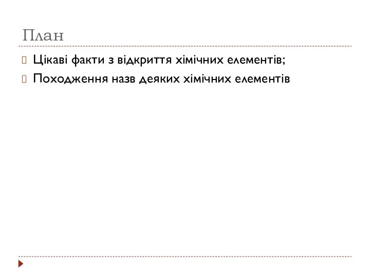 План Цікаві факти з відкриття хімічних елементів; Походження назв деяких хімічних елементів