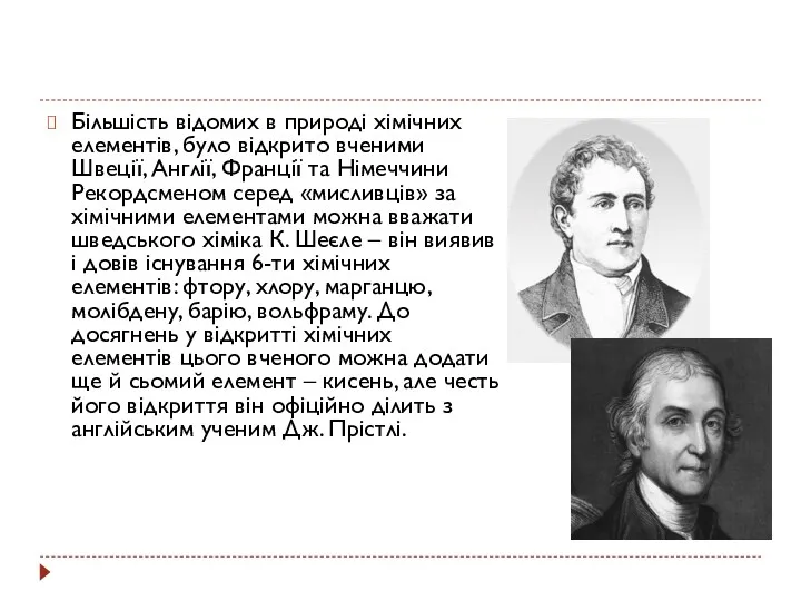 Більшість відомих в природі хімічних елементів, було відкрито вченими Швеції,