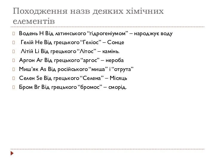 Походження назв деяких хімічних елементів Водень H Від латинського “гідрогеніумом”