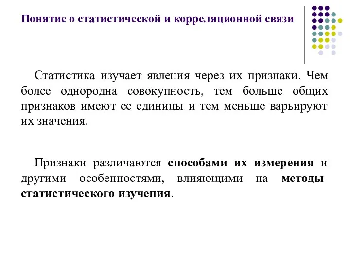 Понятие о статистической и корреляционной связи Статистика изучает явления через