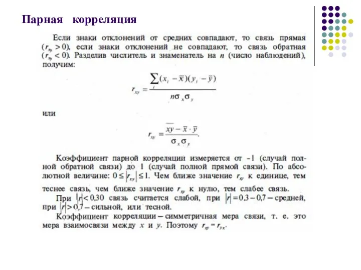 Парная корреляция