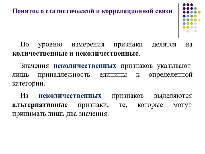 Понятие о статистической и корреляционной связи По уровню измерения признаки