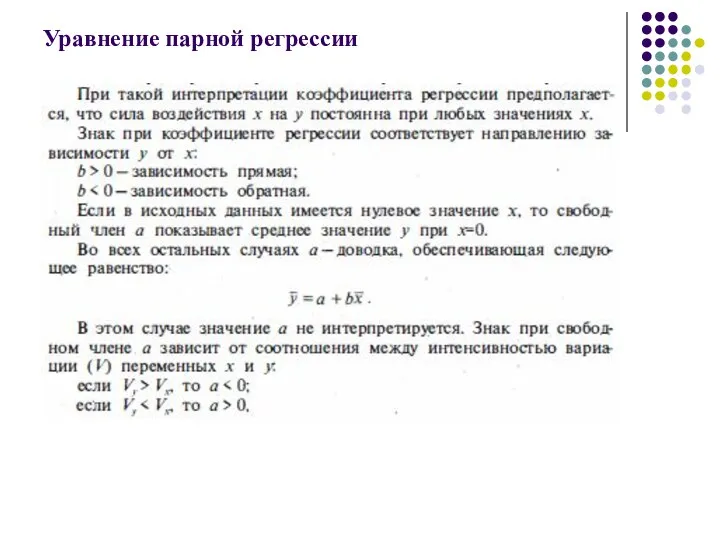 Уравнение парной регрессии