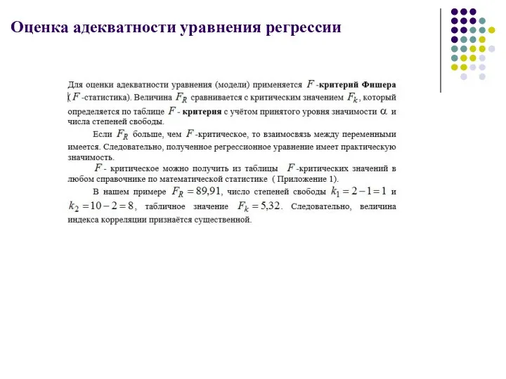 Оценка адекватности уравнения регрессии