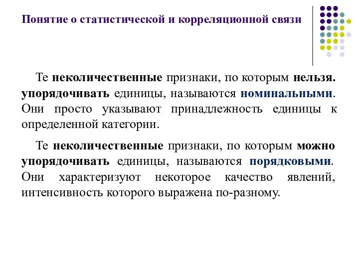 Понятие о статистической и корреляционной связи Те неколичественные признаки, по