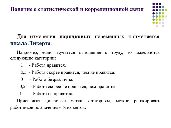 Понятие о статистической и корреляционной связи Для измерения порядковых переменных