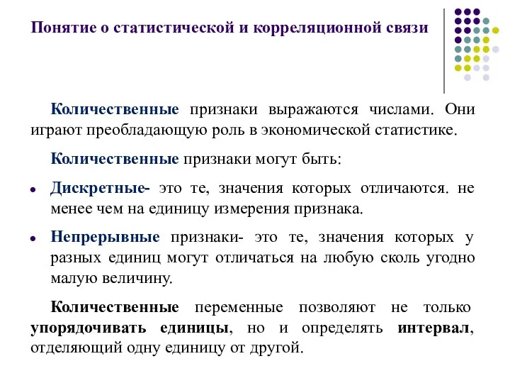 Понятие о статистической и корреляционной связи Количественные признаки выражаются числами.