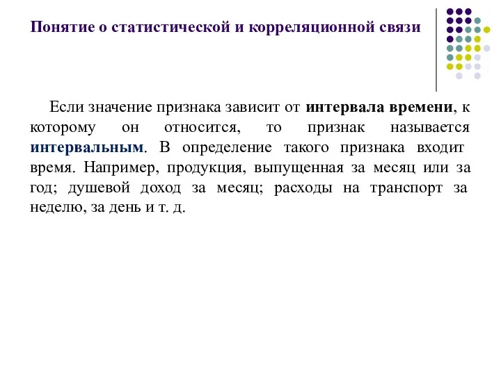 Понятие о статистической и корреляционной связи Если значение признака зависит