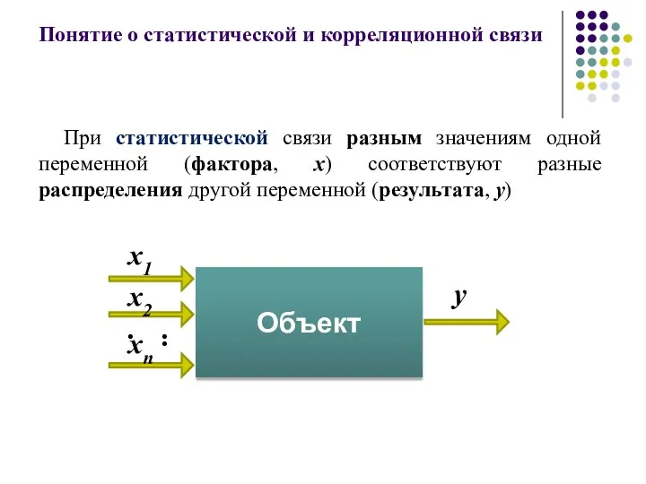 Понятие о статистической и корреляционной связи При статистической связи разным