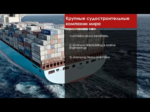 Крупные судостроительные компании мира 1) «HYUNDAI HEAVY INDUSTRIES» 2) «Daewoo