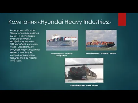 Компания «Hyundai Heavy Industries» Корпорация «Hyundai Heavy Industries» является одной