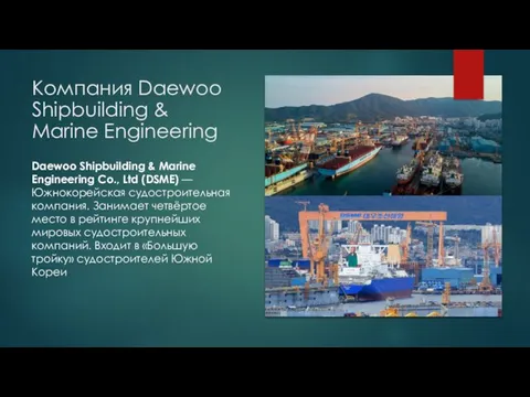 Компания Daewoo Shipbuilding & Marine Engineering Daewoo Shipbuilding & Marine