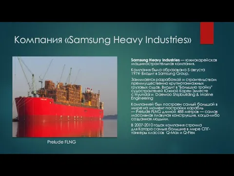 Компания «Samsung Heavy Industries» Samsung Heavy Industries — южнокорейская машиностроительная