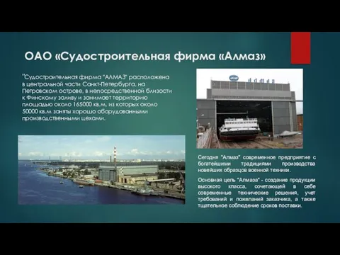 ОАО «Судостроительная фирма «Алмаз» "Судостроительная фирма "АЛМАЗ" расположена в центральной