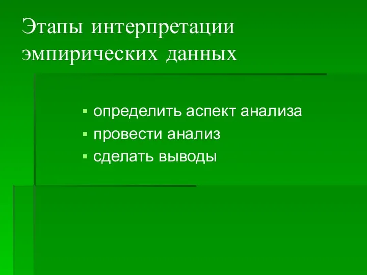 Этапы интерпретации эмпирических данных определить аспект анализа провести анализ сделать выводы