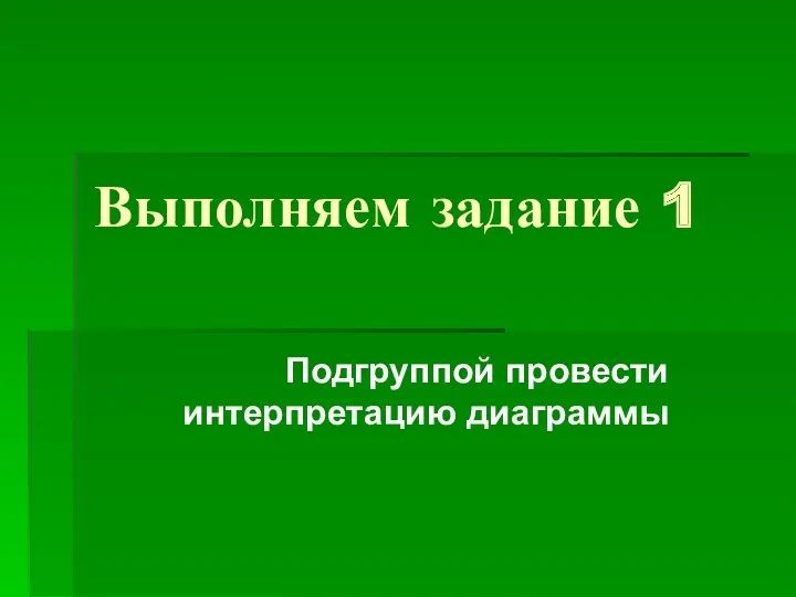 Выполняем задание 1 Подгруппой провести интерпретацию диаграммы