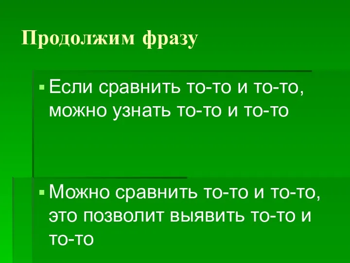 Продолжим фразу Если сравнить то-то и то-то, можно узнать то-то