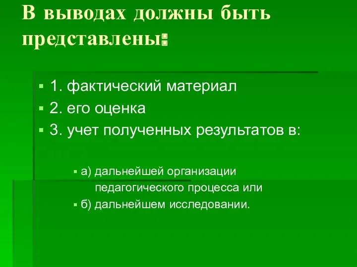 В выводах должны быть представлены: 1. фактический материал 2. его