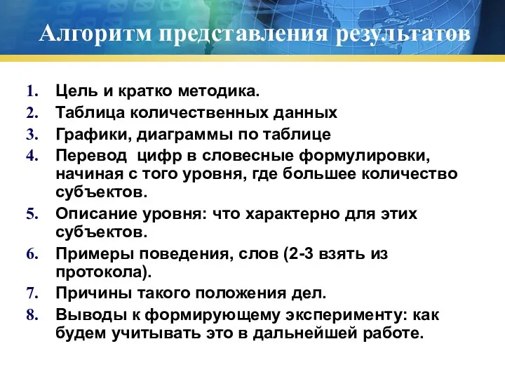 Алгоритм представления результатов Цель и кратко методика. Таблица количественных данных