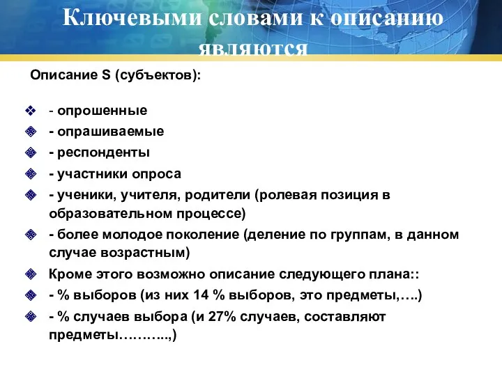 Ключевыми словами к описанию являются Описание S (субъектов): - опрошенные