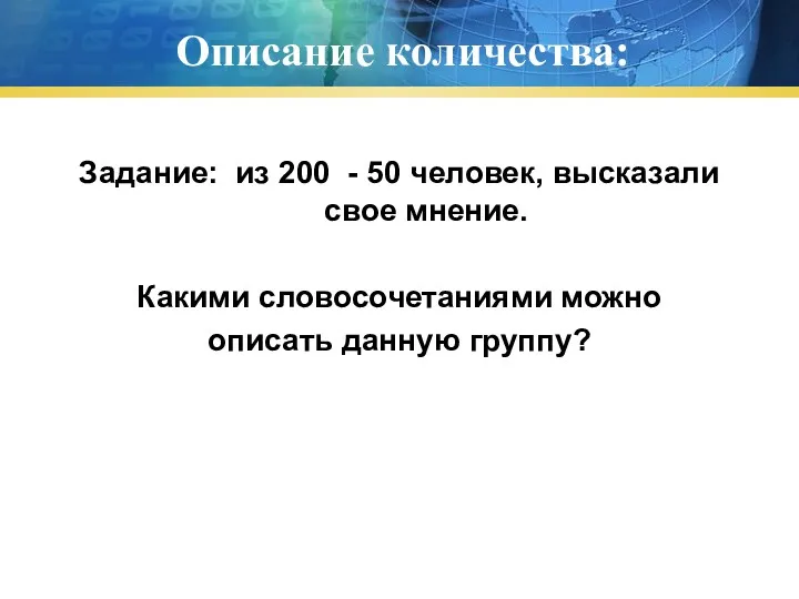 Описание количества: Задание: из 200 - 50 человек, высказали свое