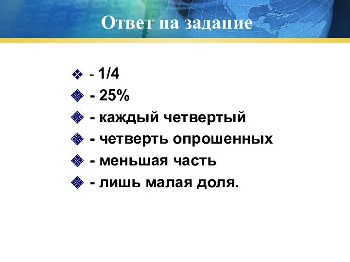 Ответ на задание - 1/4 - 25% - каждый четвертый