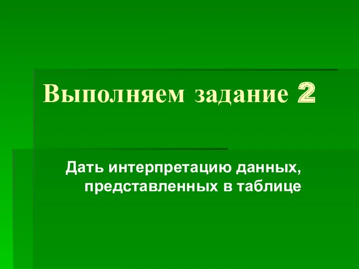 Выполняем задание 2 Дать интерпретацию данных, представленных в таблице