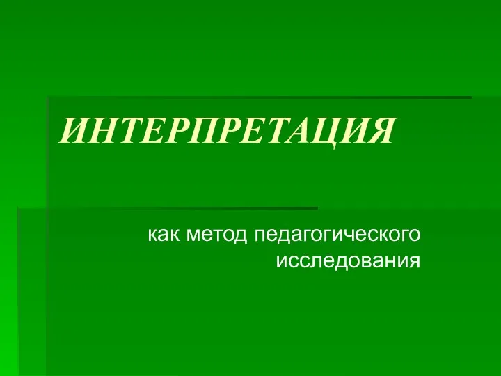 ИНТЕРПРЕТАЦИЯ как метод педагогического исследования