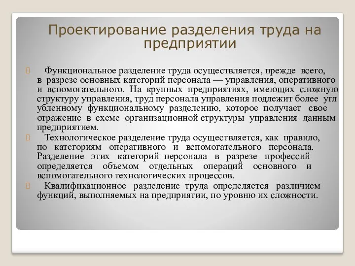 Проектирование разделения труда на предприятии Функциональное разделение труда осуществляется, прежде