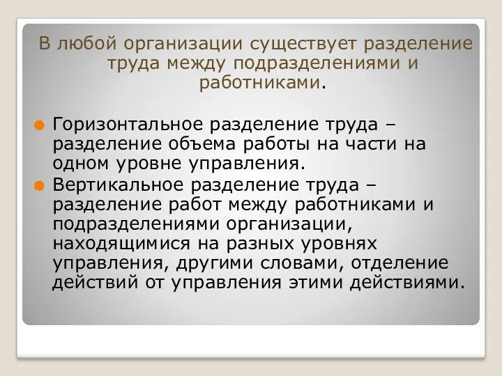 В любой организации существует разделение труда между подразделениями и работниками.