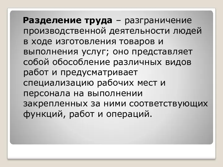 Разделение труда – разграничение производственной деятельности людей в ходе изготовления