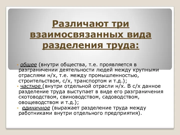 Различают три взаимосвязанных вида разделения труда: общее (внутри общества, т.е.