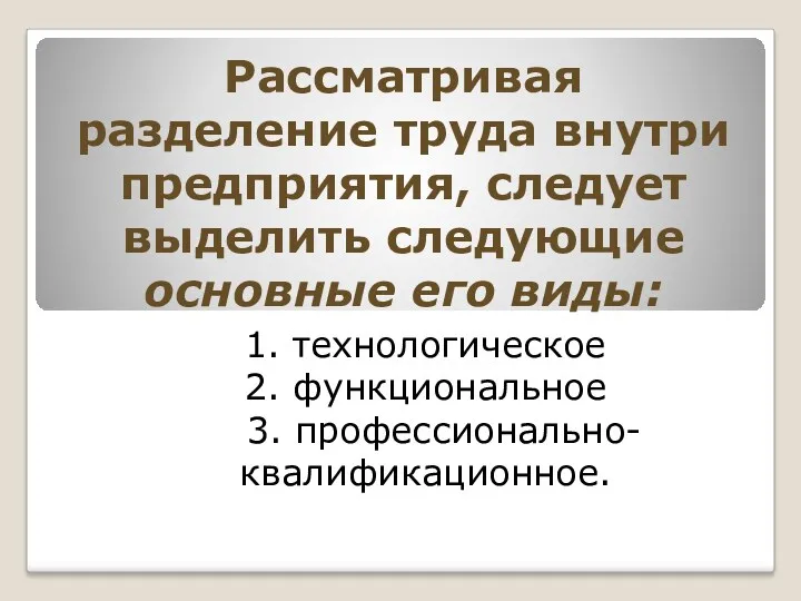 Рассматривая разделение труда внутри предприятия, следует выделить следующие основные его