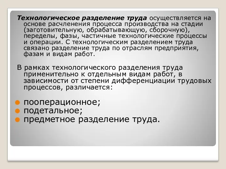 Технологическое разделение труда осуществляется на основе расчленения процесса производства на