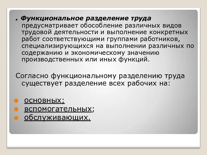 . Функциональное разделение труда предусматривает обособление различных видов трудовой деятельности