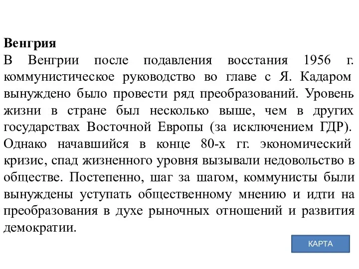 Венгрия В Венгрии после подавления восстания 1956 г. коммунистическое руководство