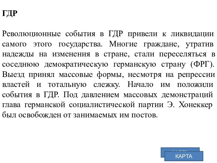 ГДР Революционные события в ГДР привели к ликвидации самого этого