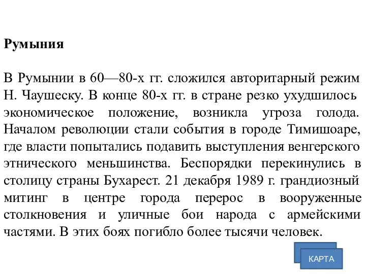 Румыния В Румынии в 60—80-х гг. сложился авторитарный режим Н.